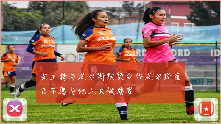 女主持与皮尔斯默契合作皮尔斯直言不愿与他人共做播客