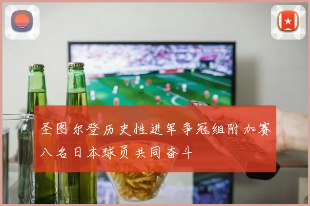 圣图尔登历史性进军争冠组附加赛八名日本球员共同奋斗
