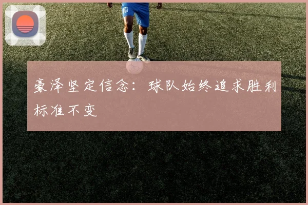 豪泽坚定信念：球队始终追求胜利标准不变