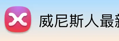威尼斯人最新官网 Logo
